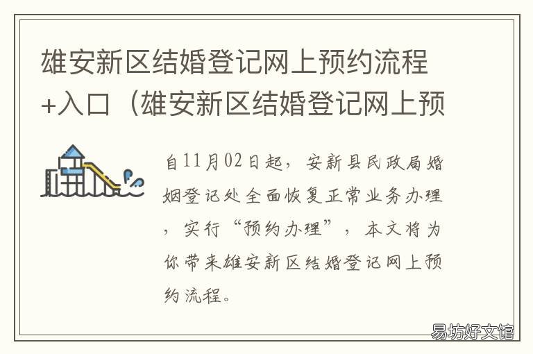 雄安新区结婚登记网上预约流程+入口(雄安新区结婚登记网上预约流程 雄县结婚登记预约