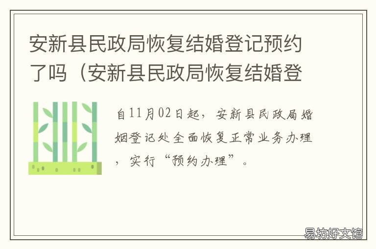安新县民政局恢复结婚登记预约了吗 新安县结婚登记预约