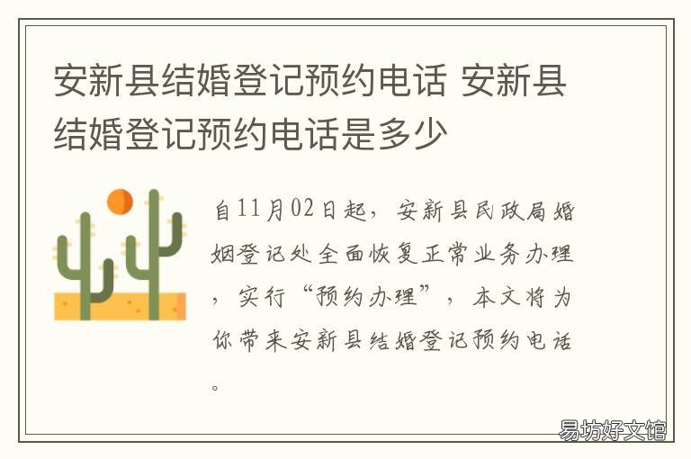 安新县结婚登记预约电话 安新县结婚登记预约电话号码