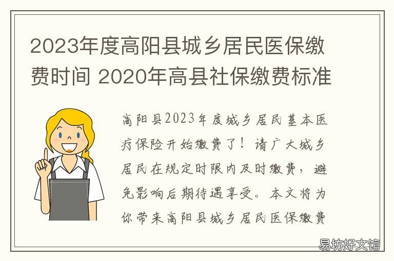 2023年度高阳县城乡居民医保缴费时间 高阳县医保所