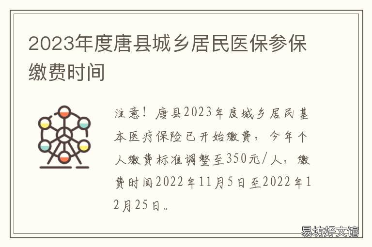 2023年度唐县城乡居民医保参保缴费时间 唐县城乡居民医疗保险管理中心