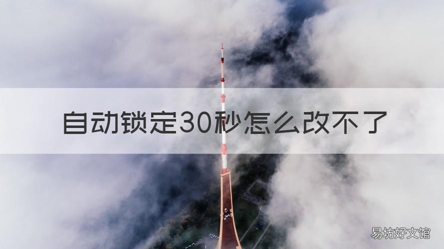 自动锁定30秒怎么改不了 显示自动锁定30秒