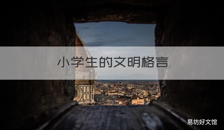 小学生的文明格言 小学生文明礼仪格言20条