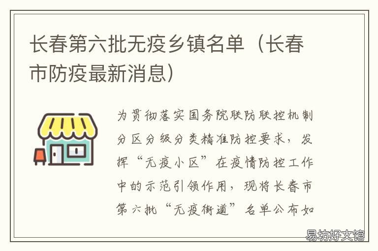 长春第六批无疫乡镇名单 长春第六批无疫乡镇名单查询