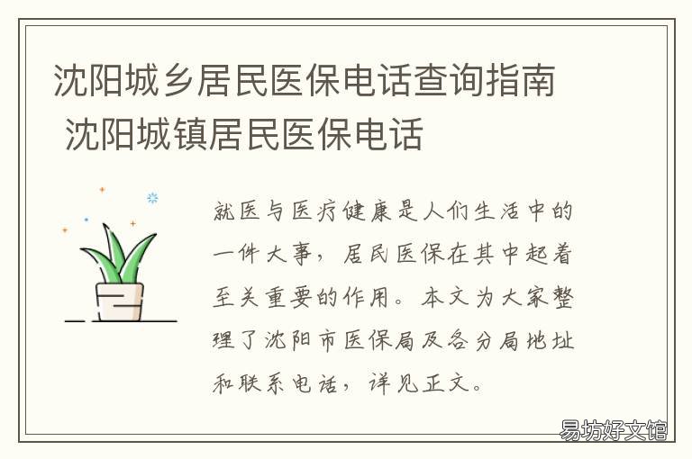沈阳城乡居民医保电话查询指南 沈阳城乡居民医保电话是多少