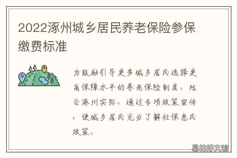2022涿州城乡居民养老保险参保缴费标准 2022涿州城乡居民养老保险参保情况