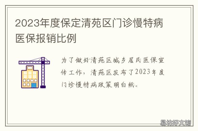 2023年度保定清苑区门诊慢特病医保报销比例