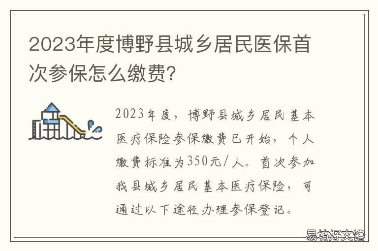 2023年度博野县城乡居民医保首次参保怎么缴费? 博野县城乡居民医保中心