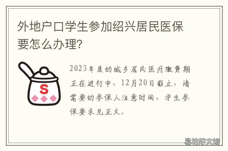 外地户口学生参加绍兴居民医保要怎么办理? 外地人在绍兴如何交个人医疗