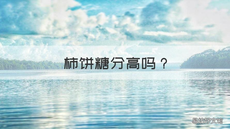 柿饼糖分高吗 柿饼糖份高吗