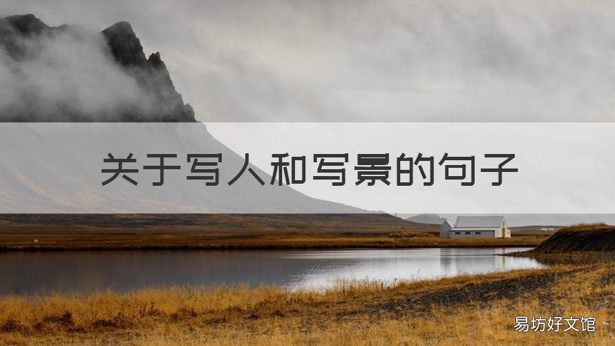 关于写人和写景的句子 关于写人写景的好句子