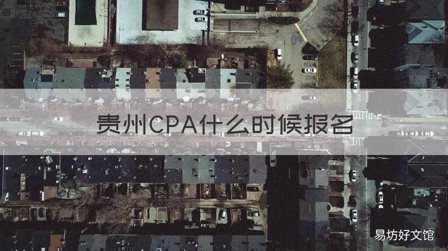 贵州CPA什么时候报名 贵州省高级会计师报名时间