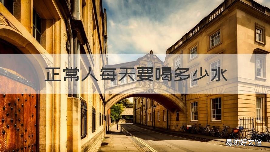 正常人每天要喝多少水 正常人每天要喝多少水?