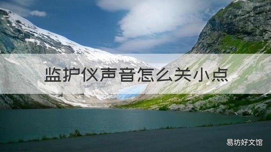 监护仪声音怎么关小点 监护仪的声音怎么调小