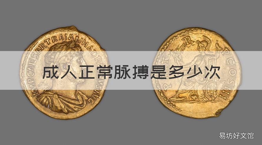 成人正常脉搏是多少次 成人正常脉搏应该是多少