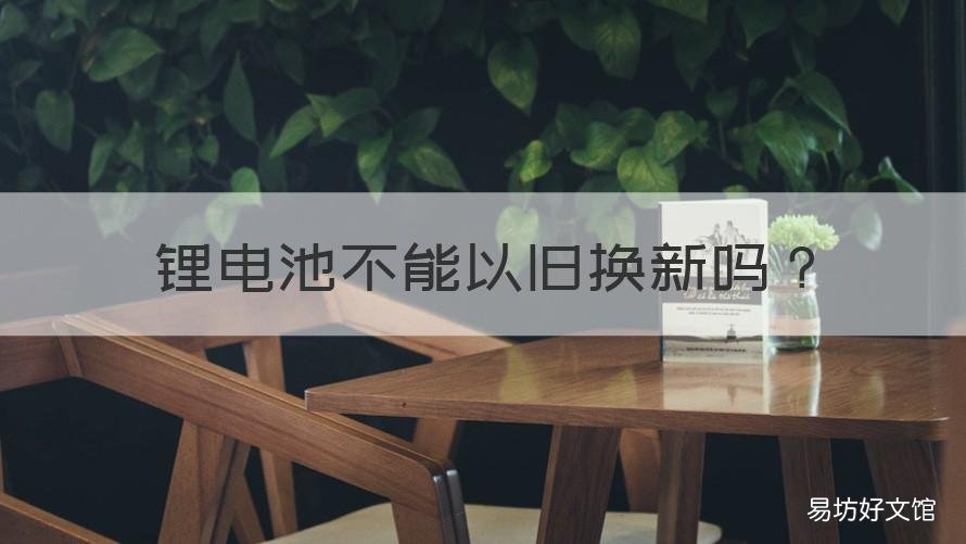 锂电池不能以旧换新吗 锂电池可以旧换新