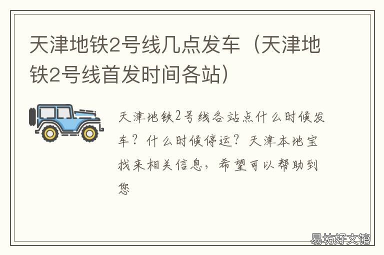 天津地铁2号线几点发车 天津地铁2号线多长时间