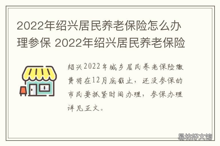 绍兴居民养老保险怎么办理参保 绍兴养老保险缴费标准