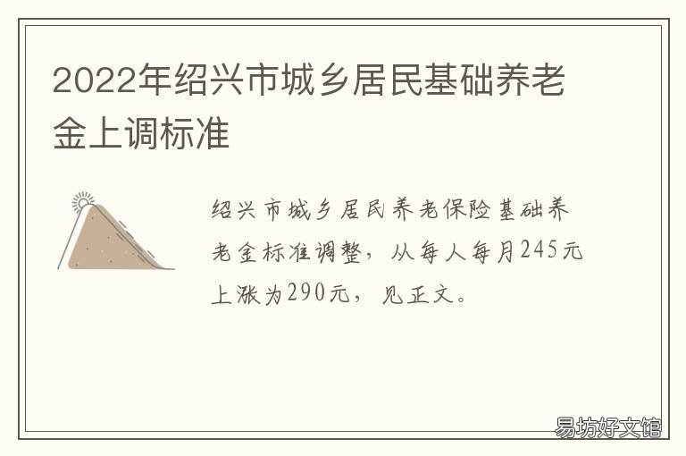 绍兴市城乡居民基础养老金上调标准 绍兴城乡居民养老