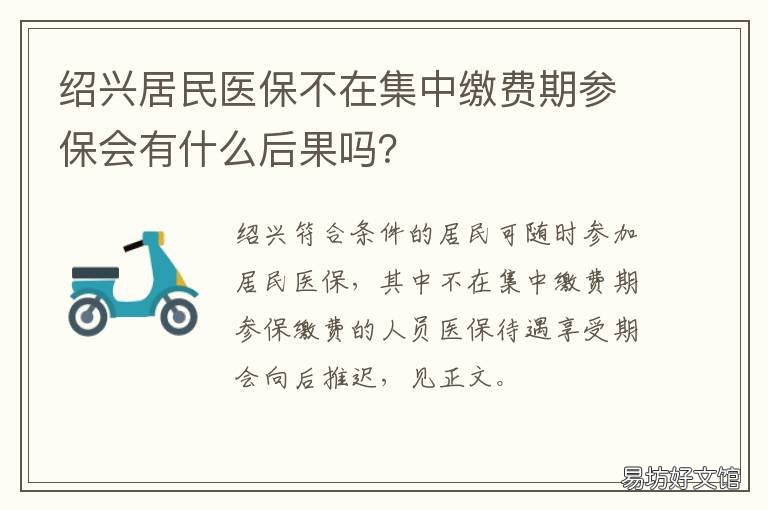 绍兴居民医保不在集中缴费期参保会有什么后果吗? 绍兴医保交多久可以使用