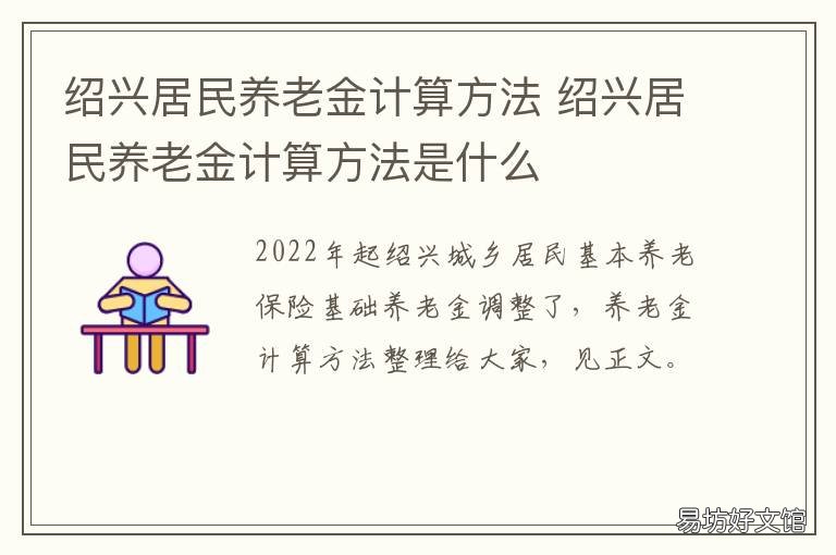 绍兴居民养老金计算方法 绍兴居民养老金计算方法是什么