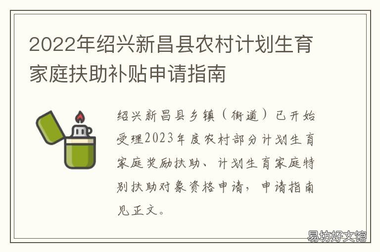 绍兴新昌县农村计划生育家庭扶助补贴申请指南 绍兴新昌事业招108人
