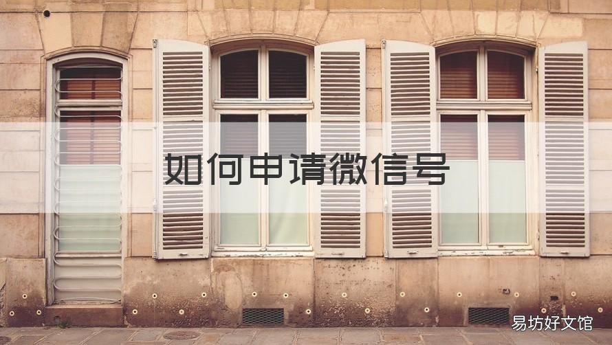 如何申请微信号 新手机如何申请微信号
