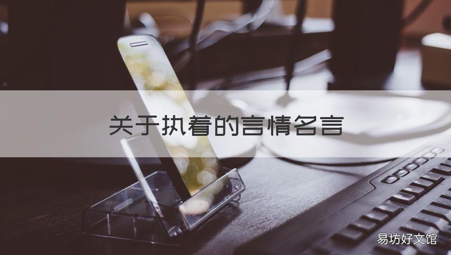关于执着的言情名言 关于执着爱情的名言