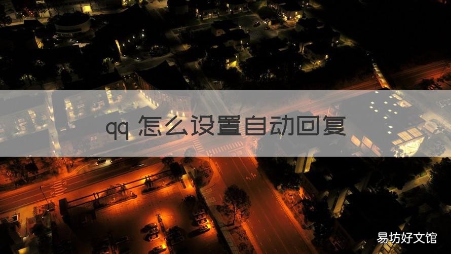 qq 怎么设置自动回复 电脑qq怎么设置自动回复