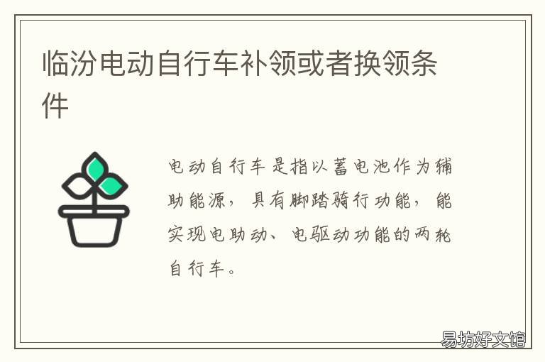 临汾电动自行车补领或者换领条件 临汾电动车充电站