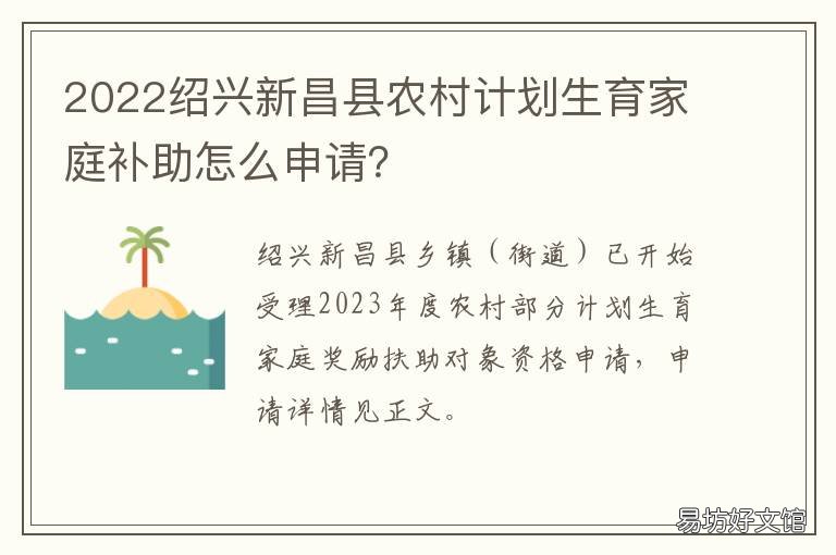 2022绍兴新昌县农村计划生育家庭补助怎么申请？ 2022绍兴新昌县农村计划生育家庭情况