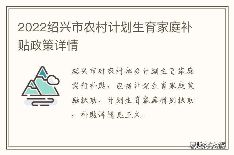 2022绍兴市农村计划生育家庭补贴政策详情 绍兴生育险新规定