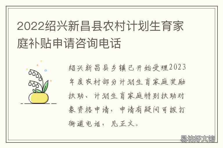 2022绍兴新昌县农村计划生育家庭补贴申请咨询电话 2022绍兴新昌县农村计划生育家庭情况