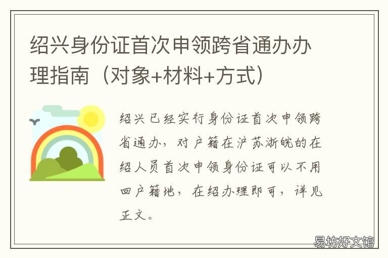 绍兴身份证首次申领跨省通办办理指南 绍兴办外地身份证