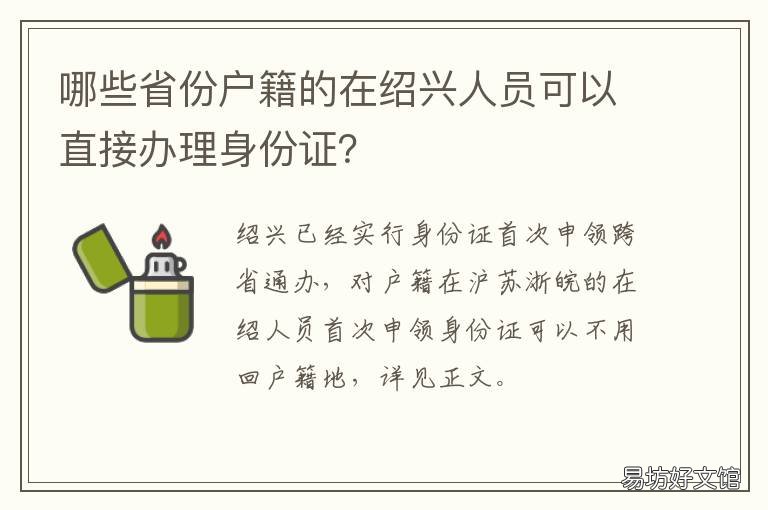 哪些省份户籍的在绍兴人员可以直接办理身份证？ 哪些省份户籍的在绍兴人员可以买房