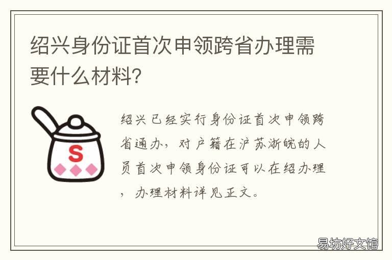 绍兴身份证首次申领跨省办理需要什么材料? 绍兴市柯桥区办理外地身份证