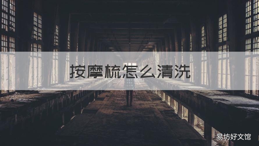 按摩梳怎么清洗 戴森按摩梳怎么清洗