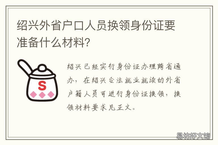 绍兴外省户口人员换领身份证要准备什么材料？ 外地人在绍兴补办身份证需要什么证件
