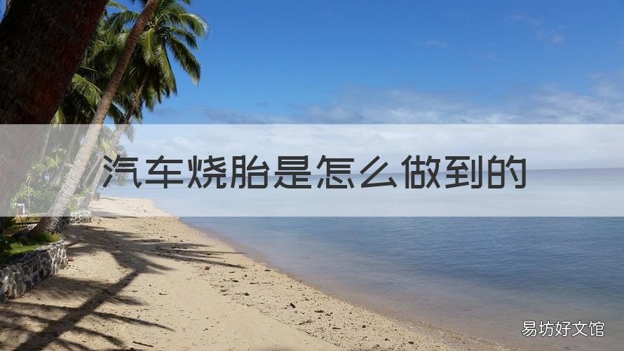 汽车烧胎是怎么做到的 车辆烧胎起步