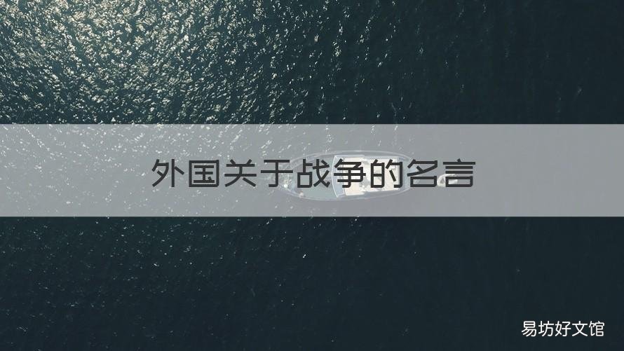 外国关于战争的名言 关于战争的名人名言10句