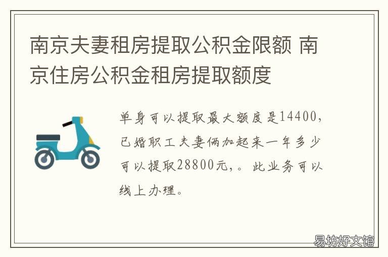 南京夫妻租房提取公积金限额 线上南京公积金租房提取条件及流程