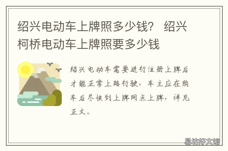绍兴电动车上牌照多少钱? 绍兴电动车上牌照多少钱一张