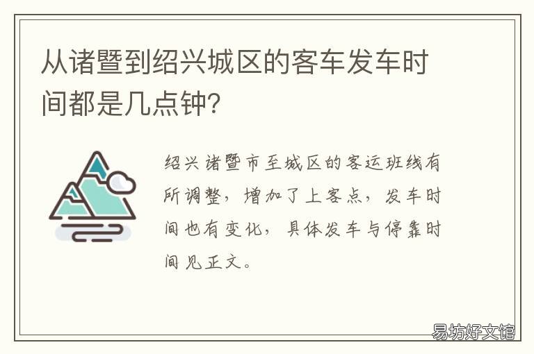 从诸暨到绍兴城区的客车发车时间都是几点钟? 从诸暨到绍兴城区的客车发车时间表