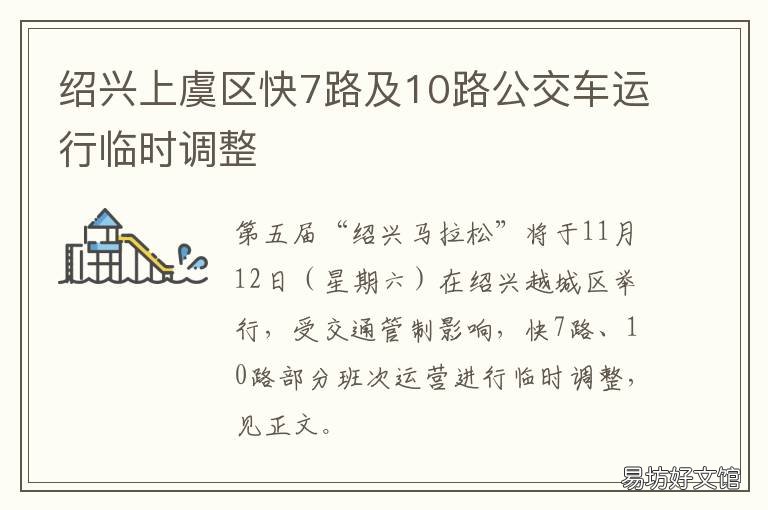 绍兴上虞区快7路及10路公交车运行临时调整 上虞到绍兴7路公交车路线