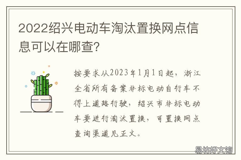 2022绍兴电动车淘汰置换网点信息可以在哪查?