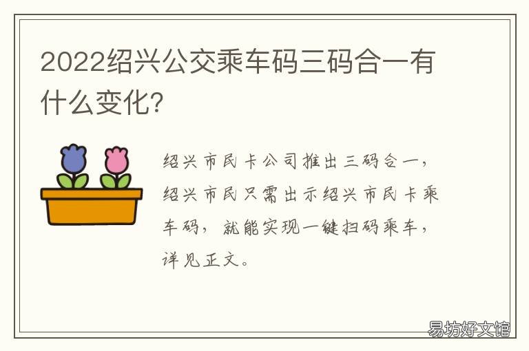2022绍兴公交乘车码三码合一有什么变化? 绍兴公交扫码