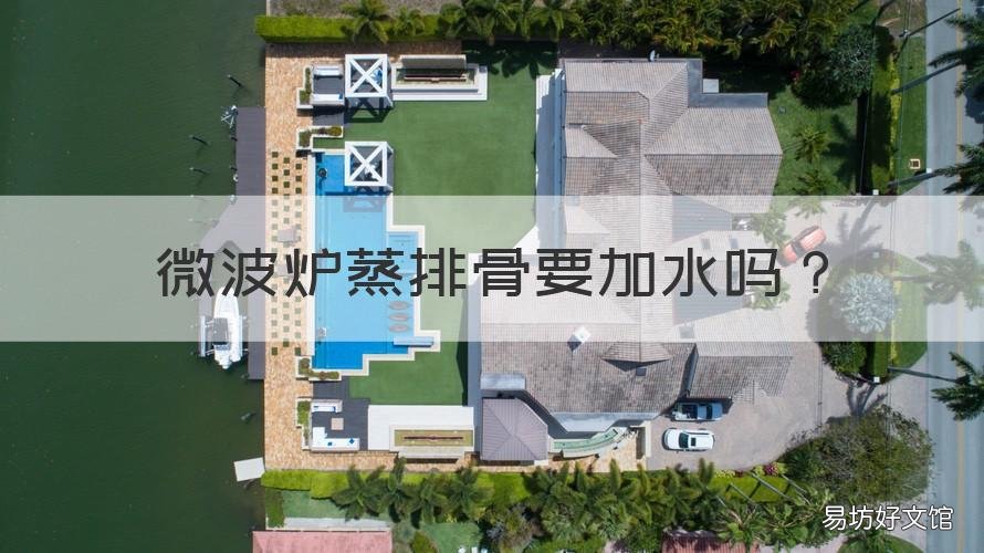 微波炉蒸排骨要加水吗 微波炉蒸排骨怎么操作窍门