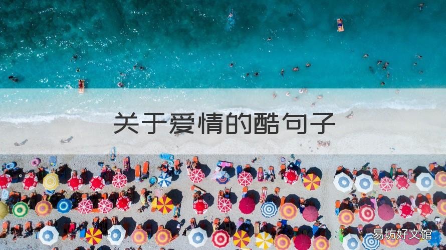 关于爱情的酷句子 关于爱情酷酷的句子