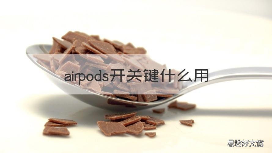 airpods开关键什么用 airpods的功能键