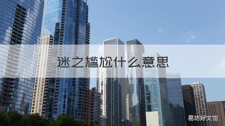 迷之尴尬什么意思 迷之啥意思